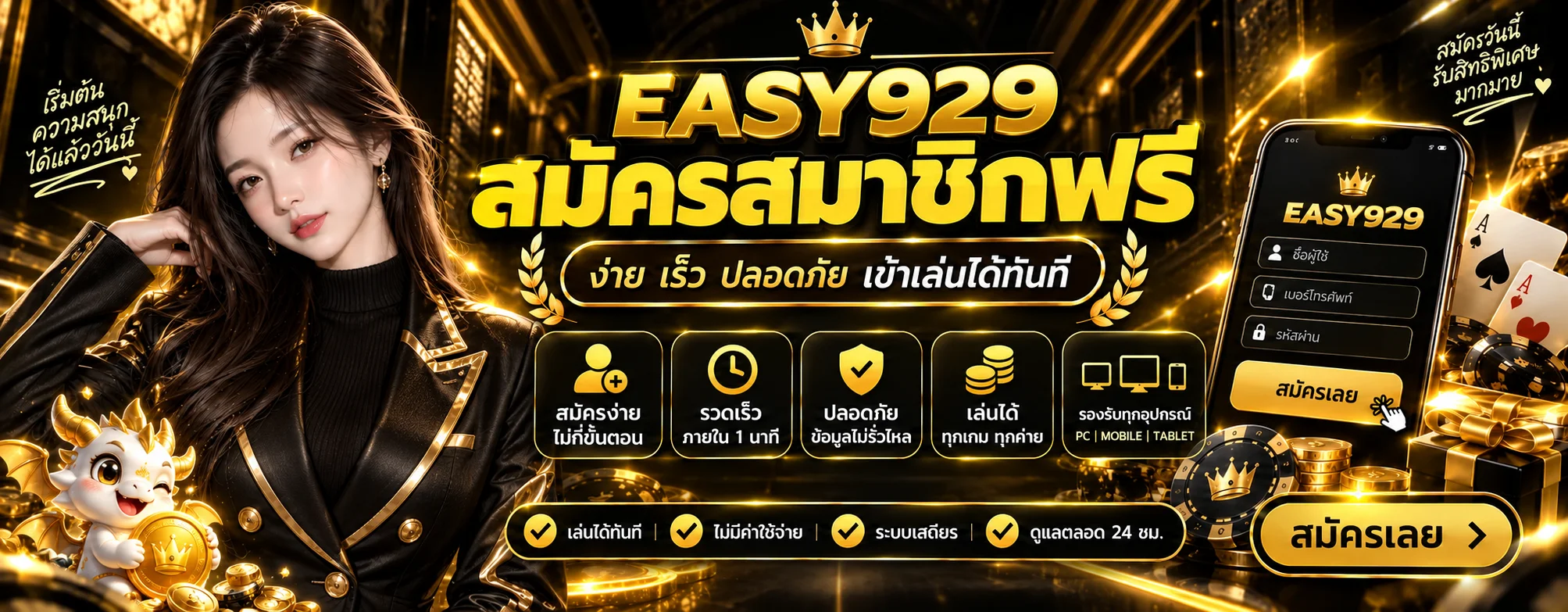 แบนเนอร์สมัครสมาชิก EASY929 เว็บตรง