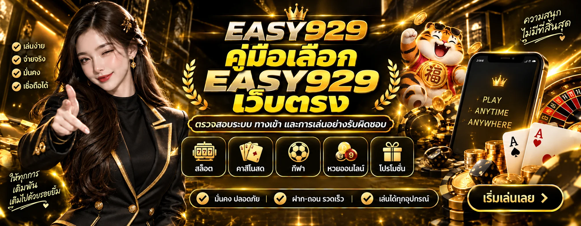 EASY929 เว็บตรง คู่มือตรวจทางเข้าและเลือกเกม