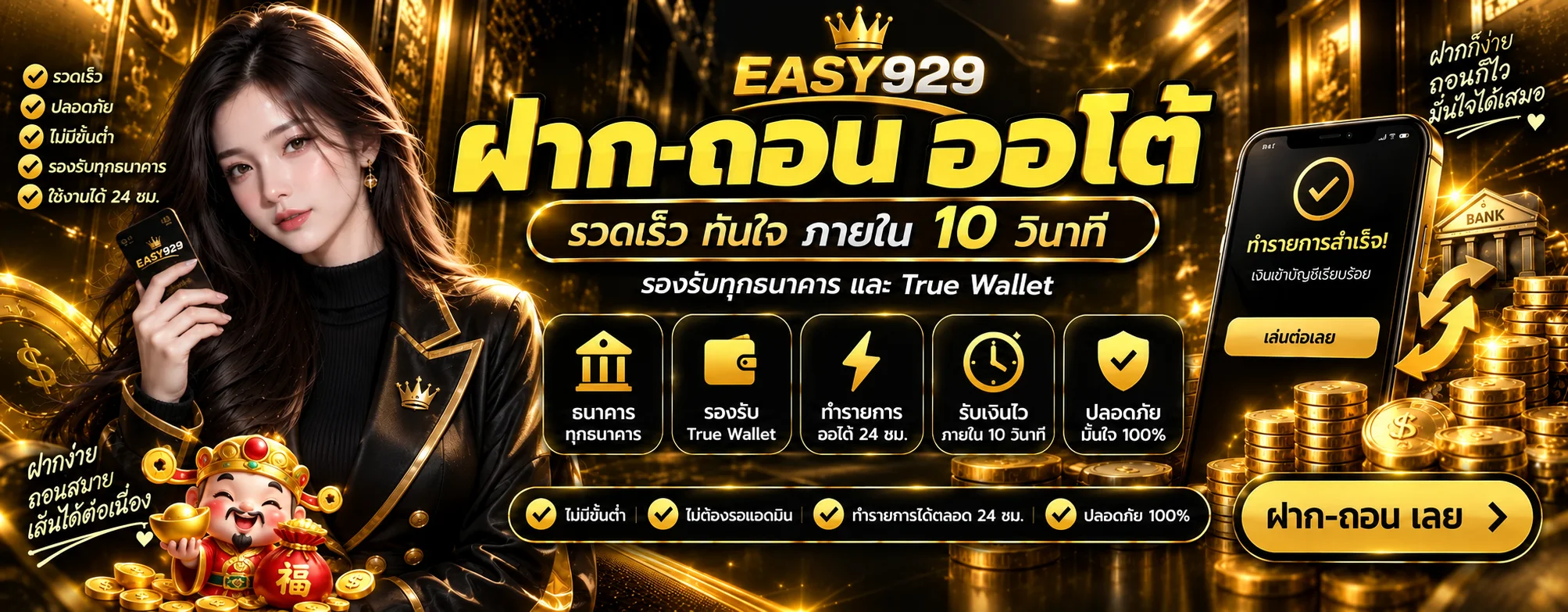 ระบบฝากถอน EASY929 พร้อมช่องทางการทำรายการ