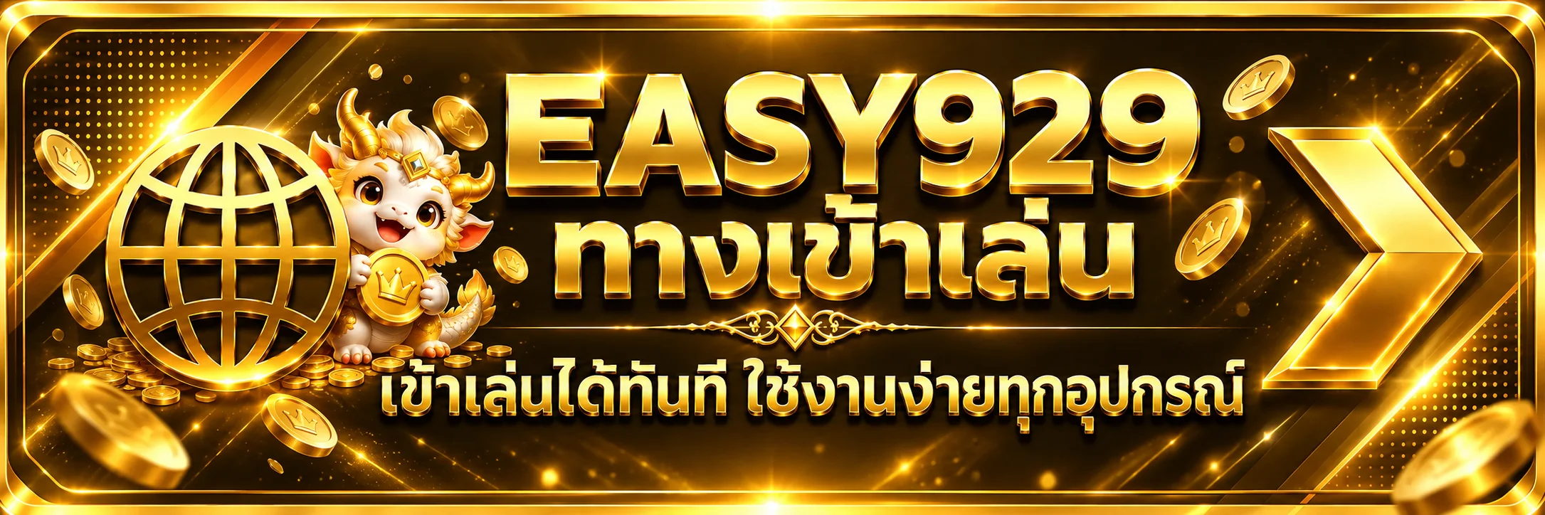 EASY929 ทางเข้าเล่นล่าสุดสำหรับทุกอุปกรณ์